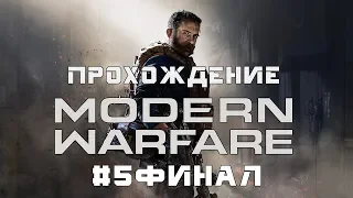Прохождение Call of Duty: Modern Warfare 2019 #5.Финал. (Без комментариев | PC)