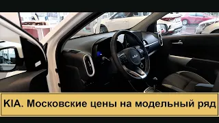 KIA 🍂 КИА Московские цены на модельный ряд.