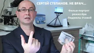 СЕРГЕЙ СТЕПАНОВ. НЕ ВРАЧ... Фильм-портрет режиссёра Людмилы Усовой.