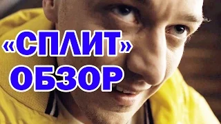 СПЛИТ - ОБЗОР НА ФИЛЬМ. РАЗБОР КОНЦОВКИ(СПОЙЛЕРЫ!!!)