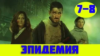 ЭПИДЕМИЯ 7 СЕРИЯ (премьера, 2019) Анонс, Дата выхода