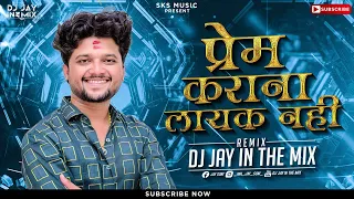 Prem Karana Layak Nahi | दिसमा स तु खुप सुंदर | Bewafa Song 2023 | Ramakant Kapadnis @djjayofficial