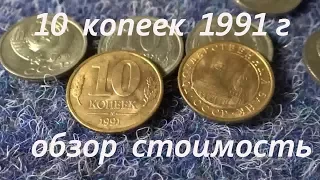 Сколько стоит 10 копеек 1991 г  СССР краткий обзор стоимость