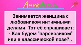 Герой Любовник, Женщина в Ужасе и Преимущества Позы Паровозиком! Сборник Смешных Жизненных Анекдотов