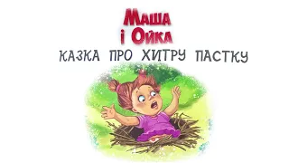 Маша і Ойка 👭🏼 | Казка про хитру пастку 🚨 | Аудіоказка українською 🇺🇦 | Казка на ніч 📖🛌💤