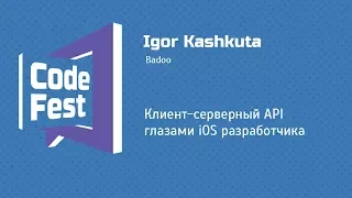 #Mobile Igor Kashkuta — Клиент-серверный API глазами iOS разработчика