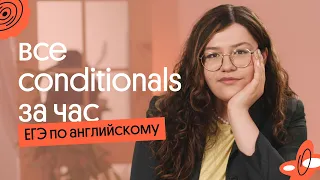 ВСЕ CONDITIONALS за ЧАС! Условные предложения в ЕГЭ по английскому: теория + практика