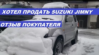 Хотел продать Suzuki Jimny Отзыв покупателя