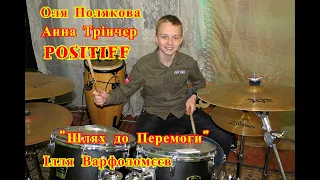 Оля Полякова - Анна Трінчер - POSITIFF - Шлях до перемоги - Drum Cover -  Ілля Варфоломєєв