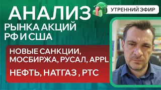 Анализ рынка акций РФ и США/ НОВЫЕ САНКЦИИ, МОСБИРЖА, РУСАЛ, APPl/ НАТГАЗ, НЕФТЬ, РТС