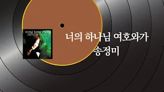 송정미 - 너의 하나님 여호와가 [Official Audio]
