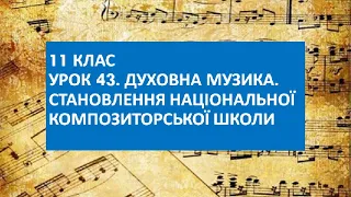 11 клас. Духовна музика. Становлення національної композиторської школи