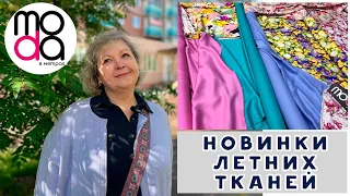 Обзор тканей в магазине "Мода в метрах". ИДЕИ ДЛЯ ЛЕТНИХ НАРЯДОВ