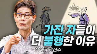 [책이벤트] "비싼 차를 타고 가다 부딪히면 어떨 것 같으세요?" 부와 권력을 소유한 사람들, 그리고 자본주의가 만드는 모순된 불행.. 철학자 강신주의 장자를 통해 보는 인문학