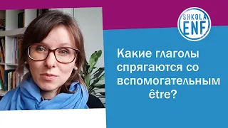 Какие глаголы спрягаются со вспомогательным être