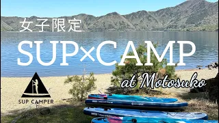 【SUP×CAMP】女子限定1泊2日SUPイベント本栖湖2024春