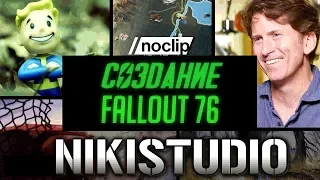 Создание Fallout 76 от NoClip (РУССКАЯ МНОГОГОЛОСАЯ ОЗВУЧКА)
