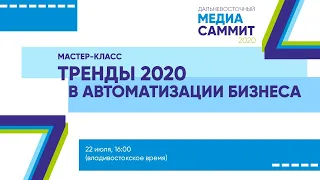 Мастер-класс «Тренды 2020 в автоматизации бизнеса»