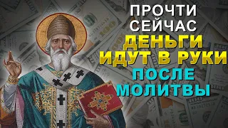 БОГАТСТВО ПРИДЕТ! ПРОЧТИ СЕЙЧАС МОЛИТВУ СВЯТИТЕЛЮ СПИРИДОНУ