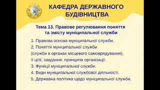 Тема 13. Правове регулювання поняття та змісту муніципальної служби