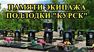 ПАМЯТИ ЭКИПАЖА ПОДВОДНОЙ ЛОДКИ "КУРСК"