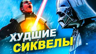 9 ХУДШИХ ИГР-СИКВЕЛОВ