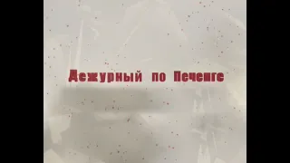 Полное видео программы «Дежурный по Печенге»