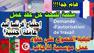 🔴مستجدات العقود الموسمية وكيفية الحصول عليها بسهولة للعمل بفرنسا من هاته الدول🇩🇿🇲🇦🇹🇳🇫🇷