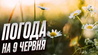 ☔ ПОГОДА на 9 червня: Дощі ще не відпускають Україну!