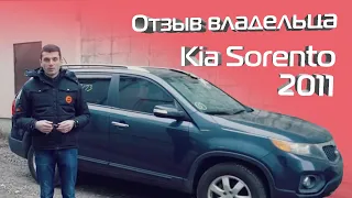 Kia Sorento 2011 авто из США под ключ. Отзыв владельца.