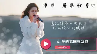 【陳華 HuaChen】 2023 - 陳華 精選療癒歌曲 #抒情音樂 #動態歌詞 #一個人的時間