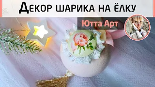 Нежный новогодний шарик в стиле Шебби Шик. Простой и красивый декор. Мастер-класс Ютты Арт.