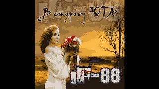 IF-88 / 4. Без нее