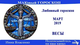 ВЕСЫ – любовный гороскоп на март 2019 года (МАКовый ГОРОСКОП от Инны Власенко)