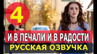 И В ПЕЧАЛИ, И В РАДОСТИ 4 СЕРИЯ РУССКАЯ ОЗВУЧКА. АНОНС И ДАТА ВЫХОДА