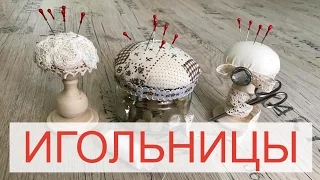 Игольницы/3 варианта/Подарок для рукодельницы