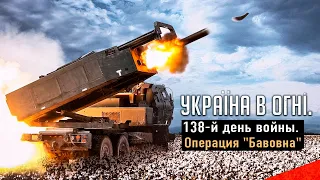 Операция «Бавовна» и другие приключения «Хаймарсиков». Украина в огне (2022) Новости Украины