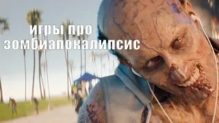 TOP 10 грядущих игр про зомбиапокалипсис