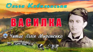 "Василка"(1922), Ольга Кобилянська, новеля. Слухаємо українське!