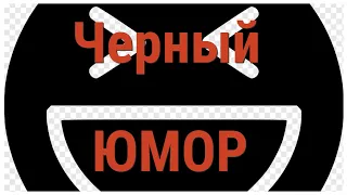 ТОП Фильмы с Черным юмором