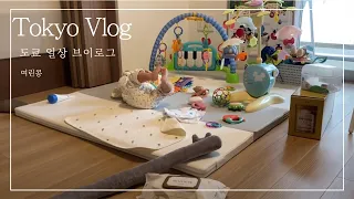 도쿄vlog| 아동관 방문, 아기가 처음으로 많이 아팠던 날, 육아 일상 브이로그