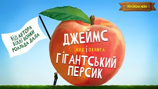 РОАЛЬД ДАЛ | ДЖЕЙМС І ГІГАНТСЬКИЙ ПЕРСИК | ROALD DAHL | JAMES AND THE GIANT PEACH | АУДІОКНИГА | UA