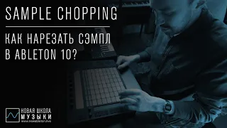 Sample Chopping - как резать сэмплы в Ableton Live?