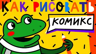 КАК РИСОВАТЬ КОМИКС