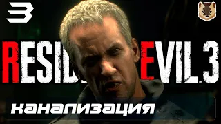 RESIDENT EVIL 3 Remake ✪ Прохождение на Хардкоре ✪ Часть 3: Канализация [2k 60 fps]