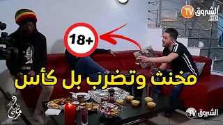 حلقة 1 دار تكسار حلقة مسربة وبدون مونتاج 18+ على مباشر