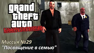 GTA LCS - Миссия №29 "Посвящение в семью"