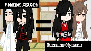 Реакция МДК на прошлую жизнь Вансяней|Вансяни×Хуаляни|MDZS|TGCF|Gacha Club|