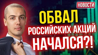 Обвал российских акций начался?! Экономические новости с Николаем Мрочковским