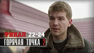 Горячая точка 2 сезон 22 - 24 серия ФИНАЛ (2021) сериал обзор